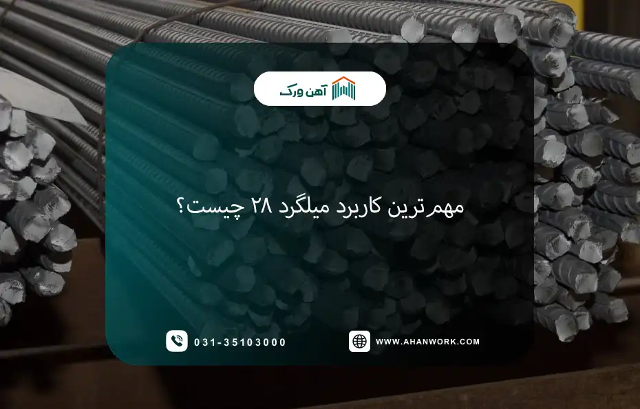 مهم ترین کاربرد میلگرد ۲۸ چیست؟