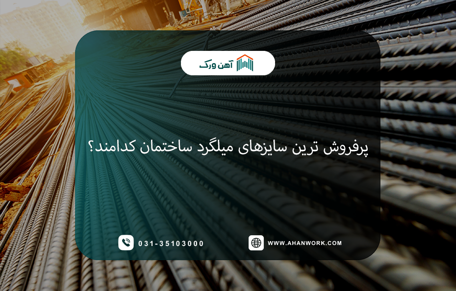 پرفروش ترین سایزهای میلگرد ساختمان کدامند؟