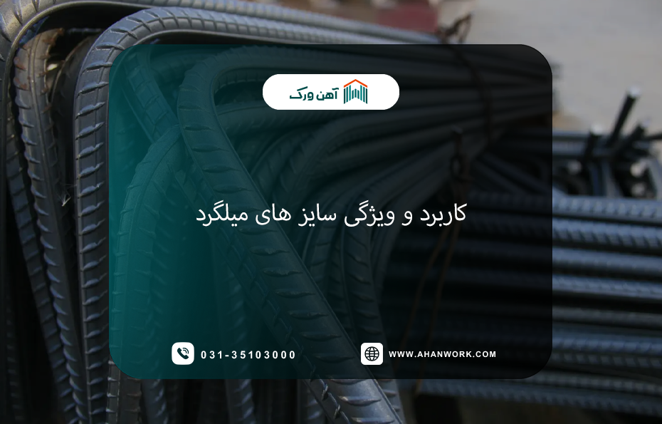 کاربرد و ویژگی سایزهای میلگرد در ساختمان و صنعت