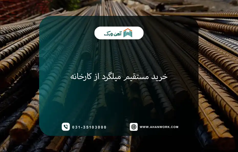 خرید مستقیم و پیش خرید میلگرد از کارخانه