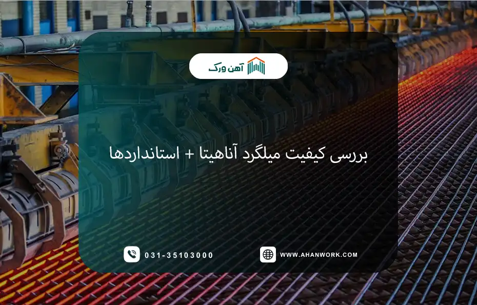 بررسی کیفیت میلگرد آناهیتا