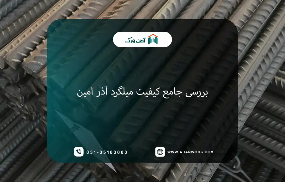 بررسی جامع کیفیت میلگرد آذر امین