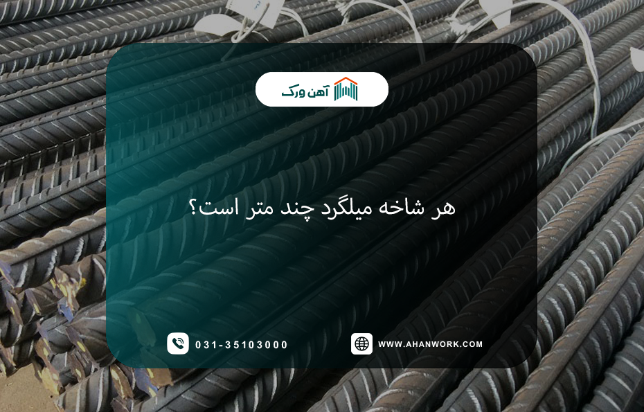 هر شاخه میلگرد چند متر است؟