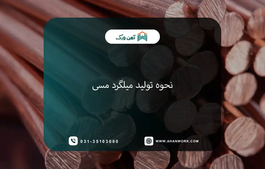 نحوه تولید میلگرد مسی