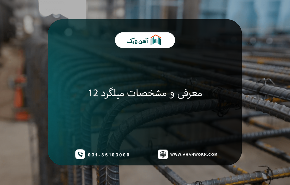مشخصات و کاربرد میلگرد 12