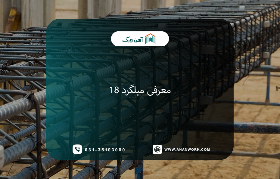 مشخصات فنی، کاربردهاو استاندارد میلگرد 18