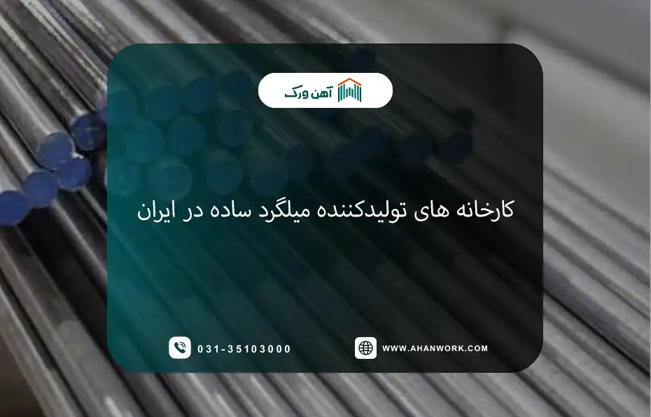 لیست کارخانه های تولیدکننده میلگرد ساده در ایران