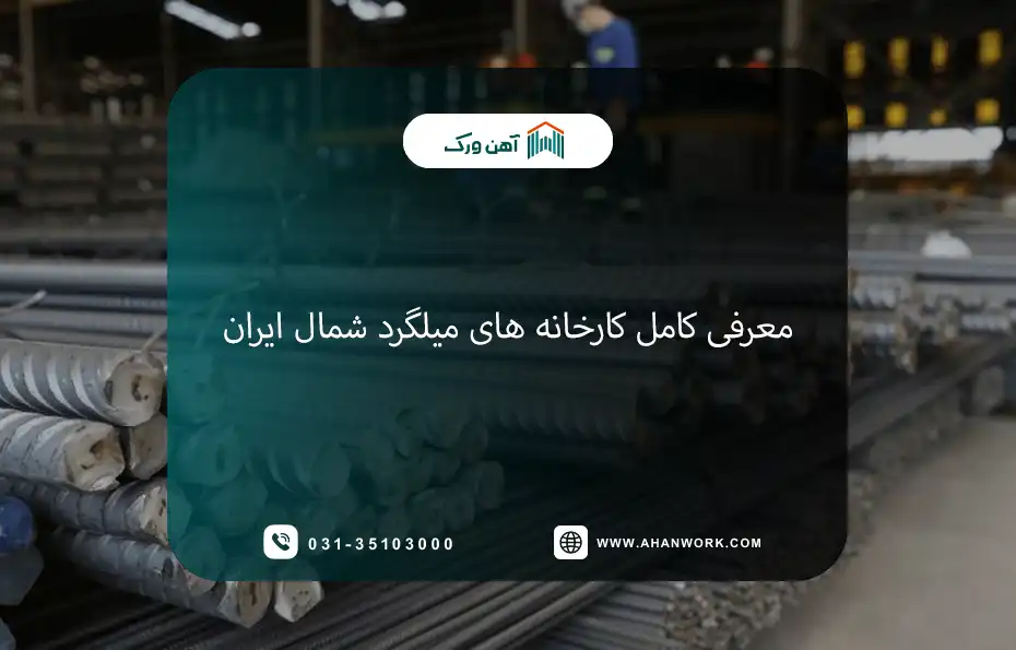 معرفی کامل کارخانه های میلگرد شمال ایران