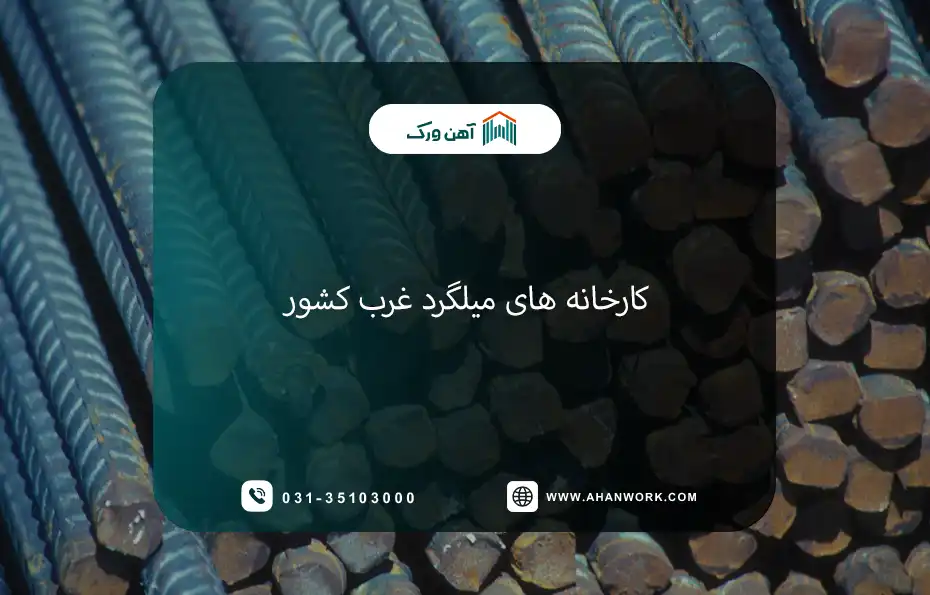 بررسی کارخانه های میلگرد غرب کشور
