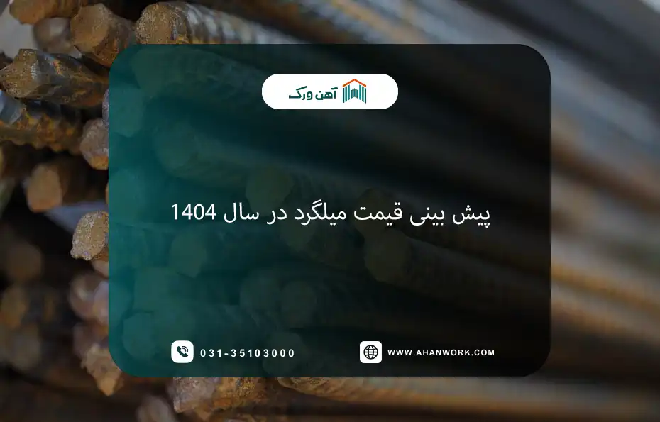 پیش بینی قیمت میلگرد در سال ۱۴۰۴