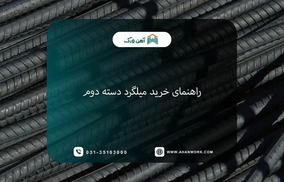 راهنمای خرید میلگرد دسته دوم