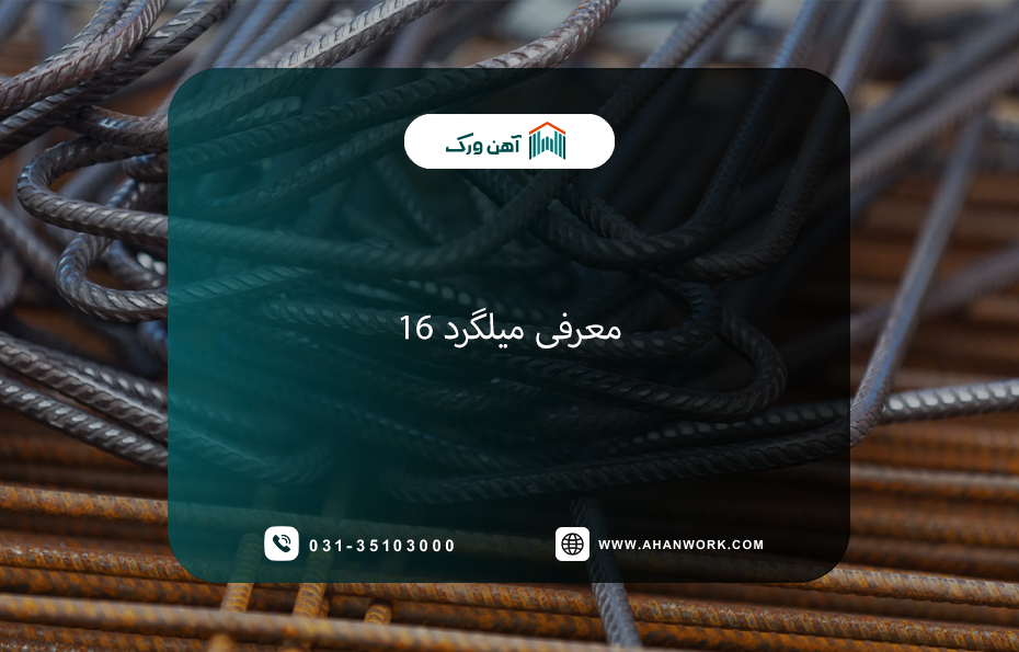 معرفی، مشخصات و کاربرد میلگرد 16