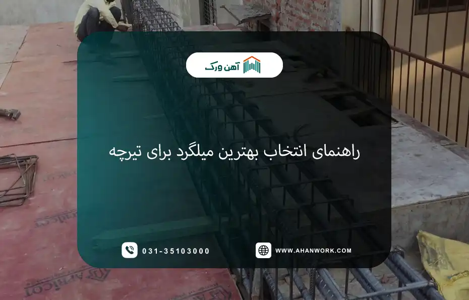 بهترین میلگرد برای تیرچه چیست؟