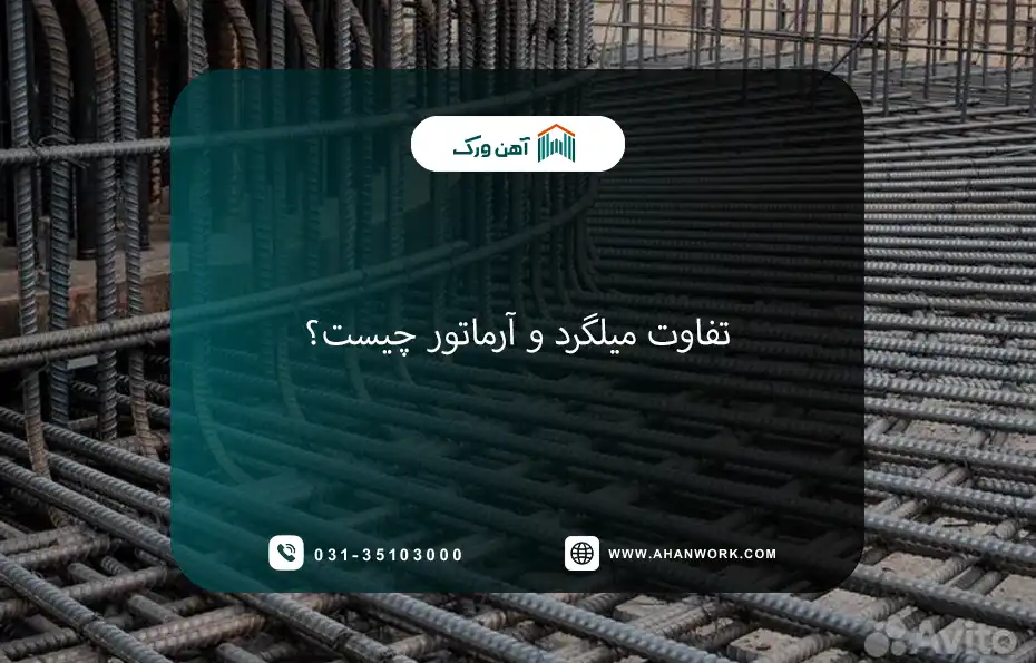 تفاوت میلگرد و آرماتور؛ بررسی جامع مفاهیم و کاربردها
