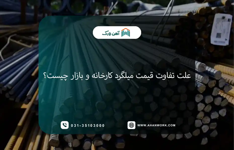 علت تفاوت قیمت میلگرد کارخانه و بازار چیست؟