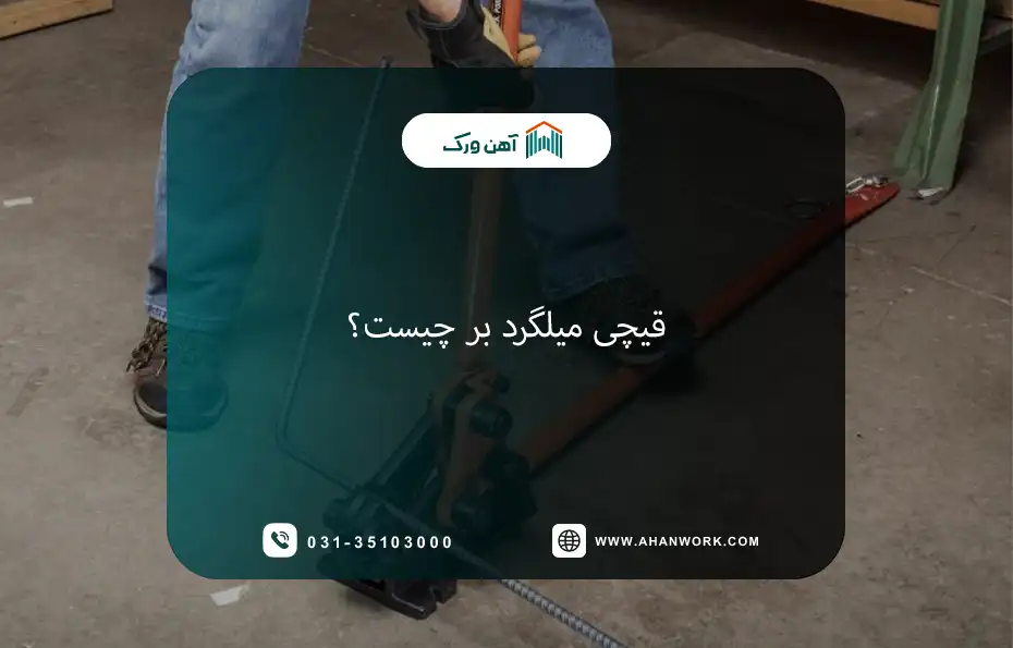 قیچی میلگرد بر چیست؟