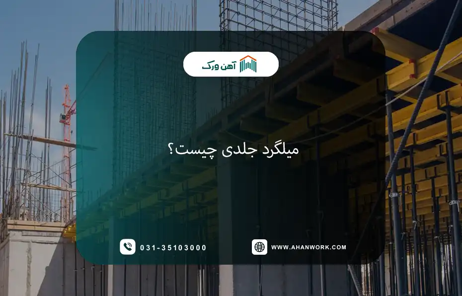 میلگرد جلدی چیست؟