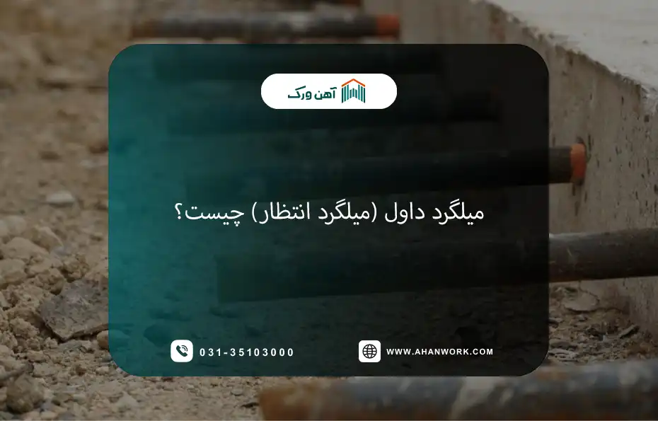 میلگرد داول چیست؟
