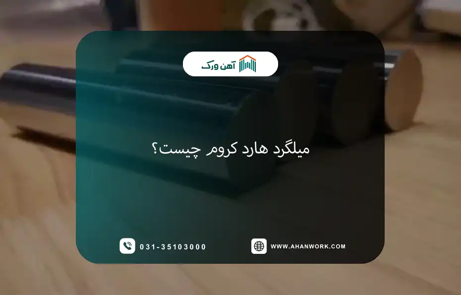 میلگرد هارد کروم چیست؟