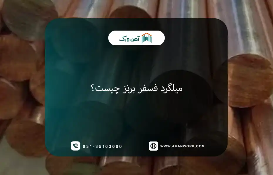 میلگرد فسفر برنز چیست؟