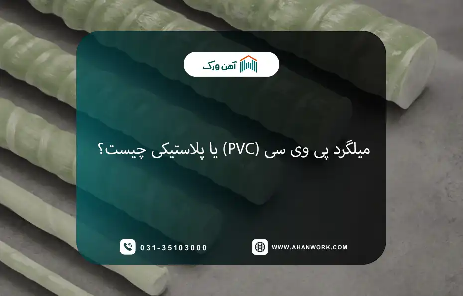 میلگرد پی وی سی چیست؟