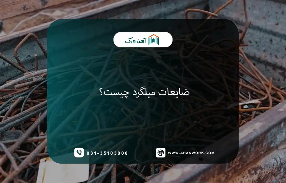 ضایعات میلگرد چیست؟