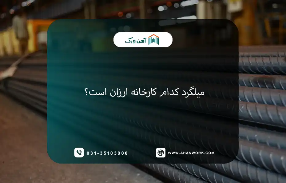 میلگرد کدام کارخانه ارزان است؟