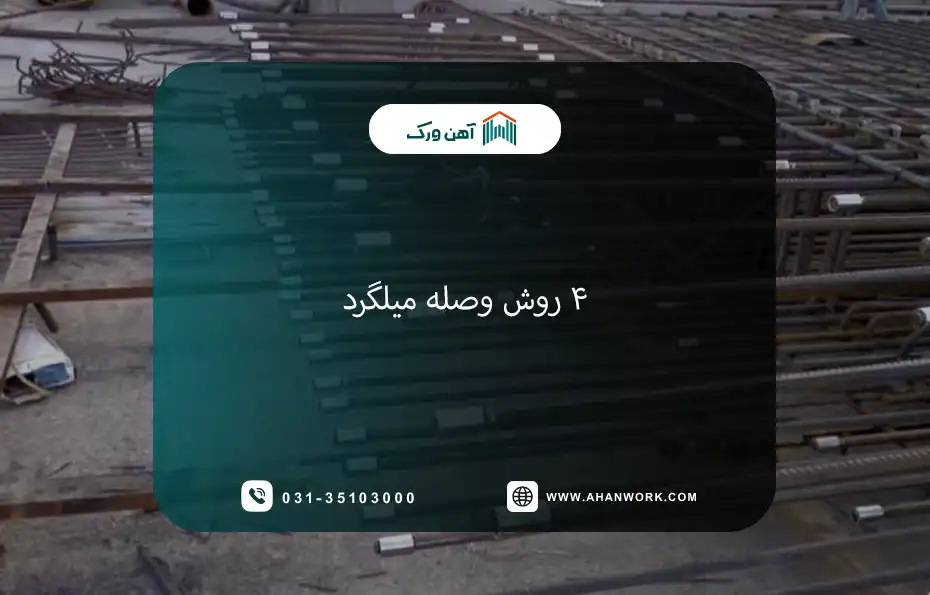 ۴روش وصله میلگرد