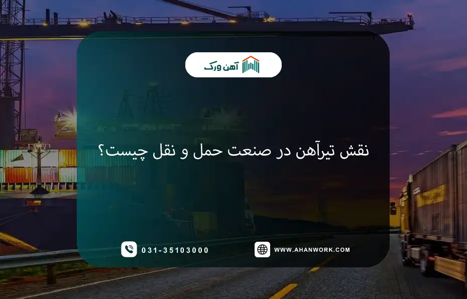 نقش تیرآهن در صنعت حمل و نقل چیست؟