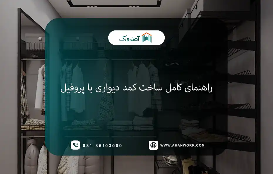 راهنمای کامل ساخت کمد دیواری با پروفیل