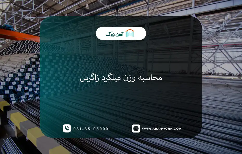 محاسبه وزن میلگرد زاگرس
