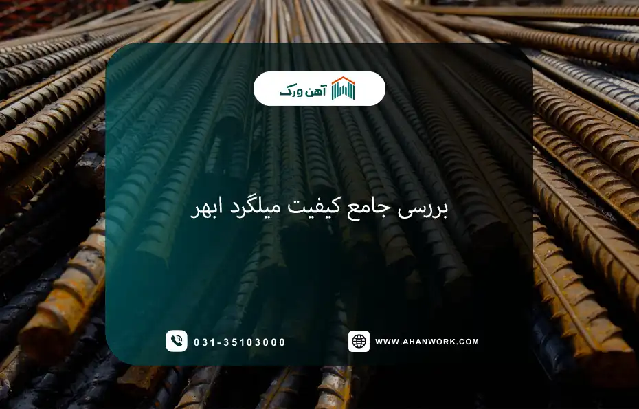 بررسی جامع کیفیت میلگرد ابهر