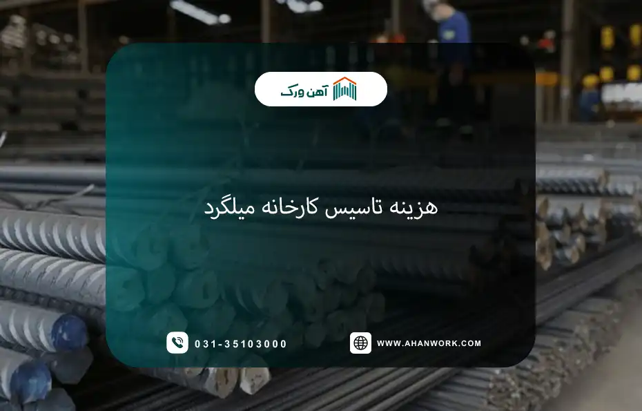هزینه تاسیس کارخانه میلگرد