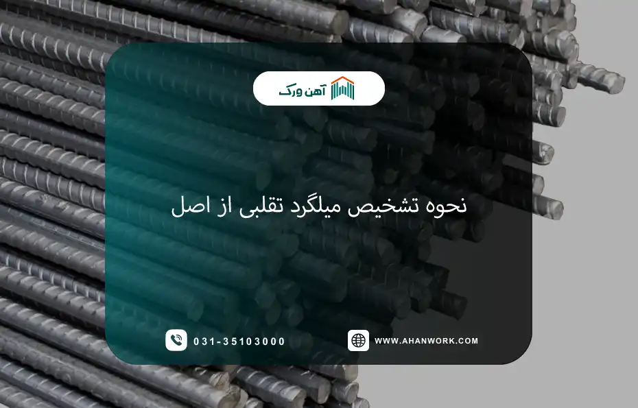 راهنمای کامل تشخیص میلگرد تقلبی از اصل