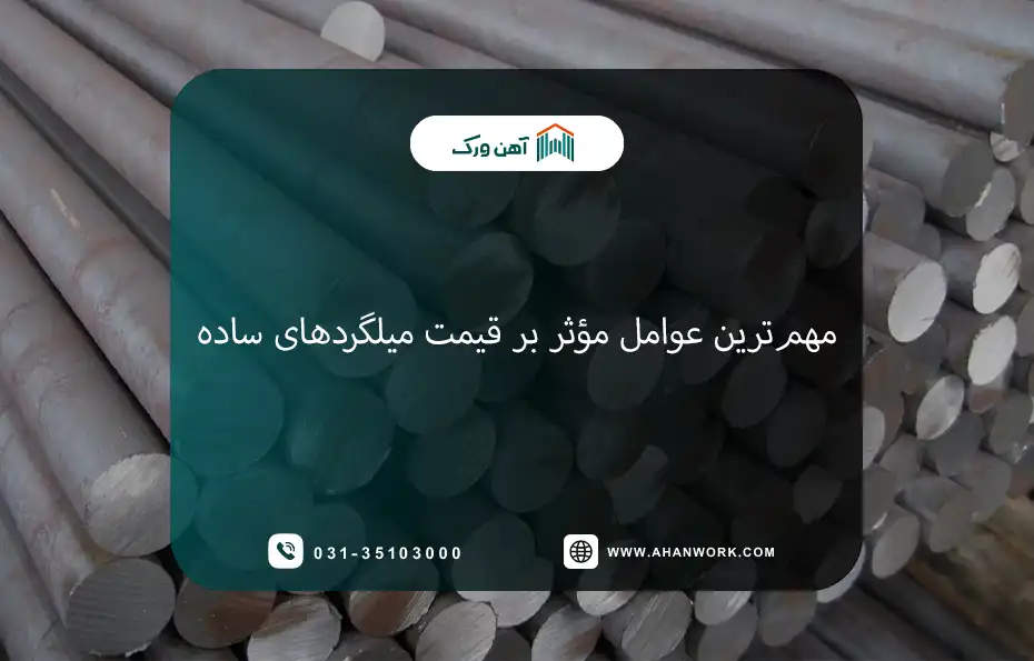 مهم ترین عوامل مؤثر بر قیمت میلگردهای ساده