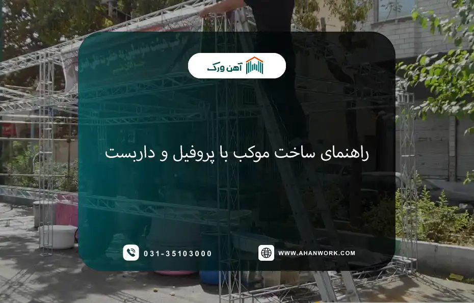 راهنمای جامع ساخت موکب با پروفیل و داربست