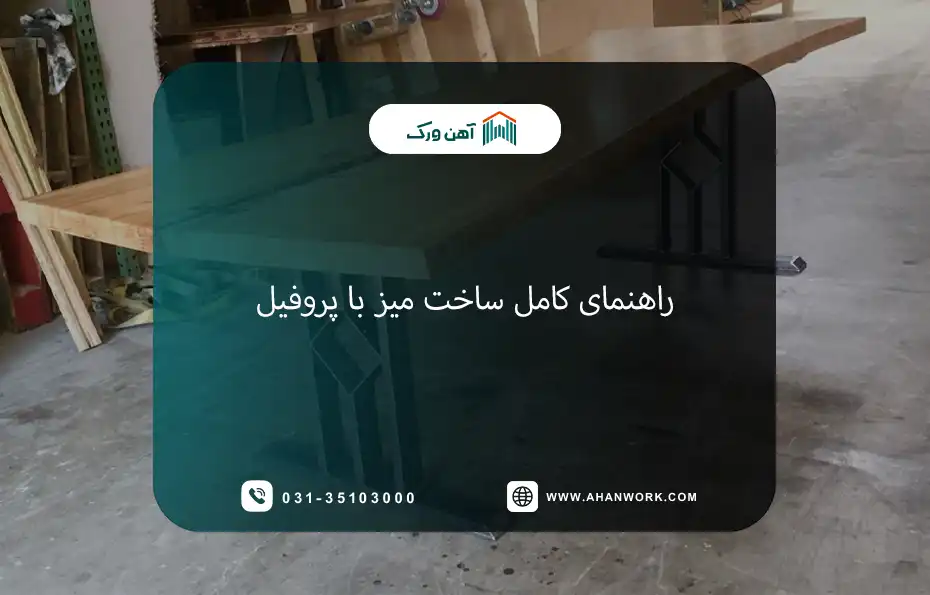 راهنمای کامل ساخت میز با پروفیل