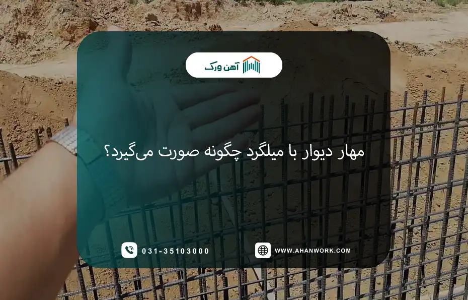 مهار دیوار با میلگرد چگونه صورت می گیرد؟