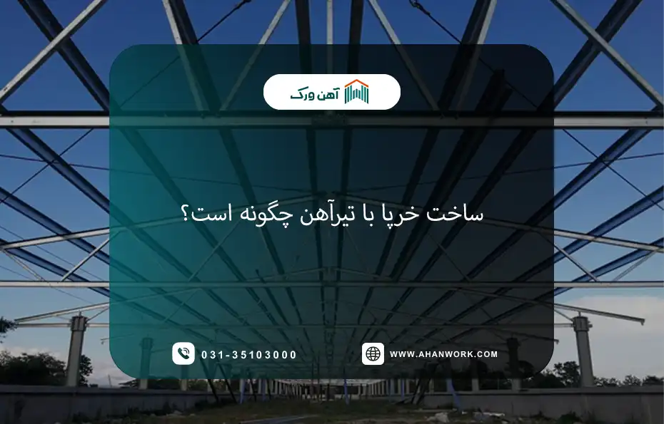 مراحل ساخت خرپا با تیرآهن