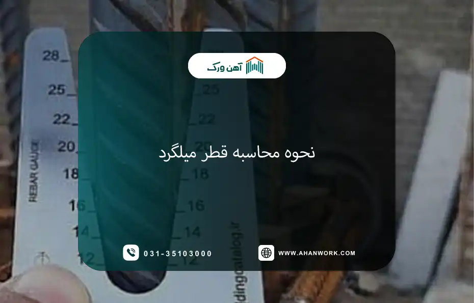 نحوه محاسبه قطر میلگرد