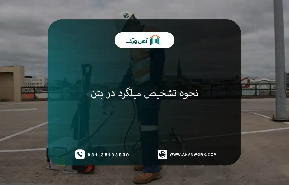 نحوه تشخیص میلگرد در بتن؛ روش ها و ابزارهای تخصصی