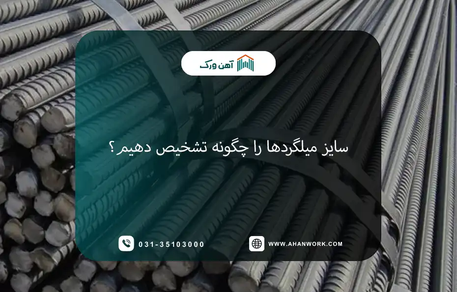 سایز میلگردها را چگونه تشخیص دهیم؟