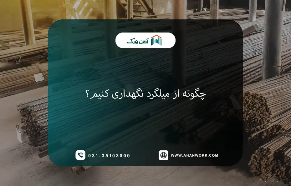 انبار میلگرد؛ چگونه از میلگرد نگهداری کنیم؟
