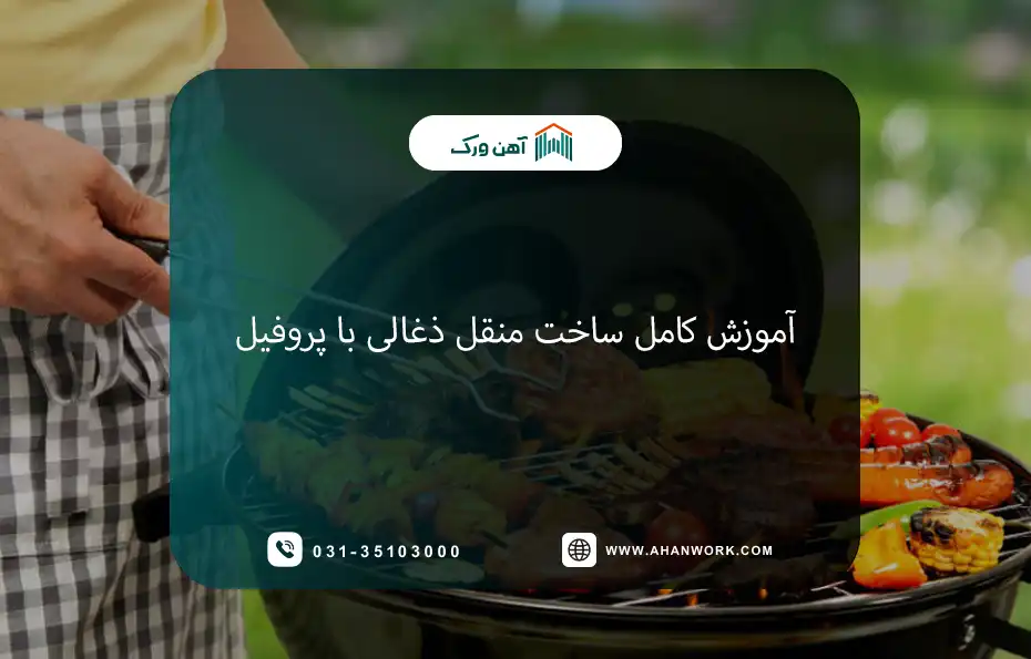 آموزش کامل ساخت منقل ذغالی با پروفیل
