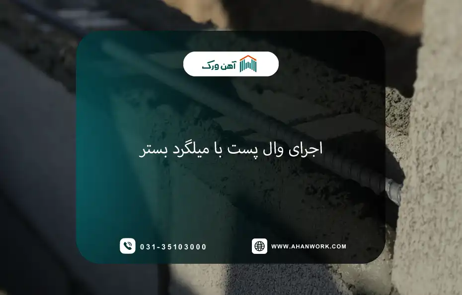راهنمای جامع اجرای وال پست با میلگرد بستر