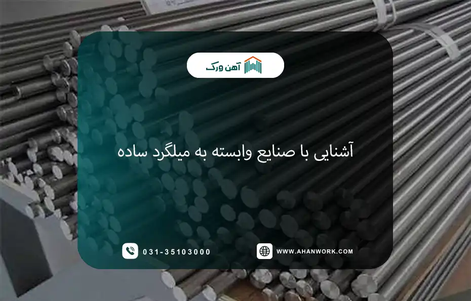 آشنایی با صنایع وابسته به میلگرد ساده