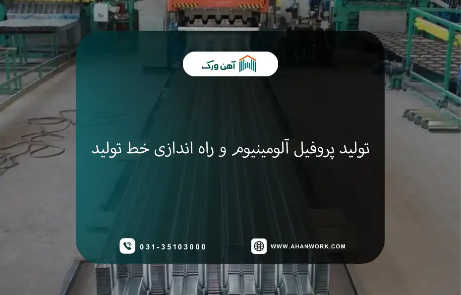 تولید پروفیل آلومینیوم و راه اندازی خط تولید