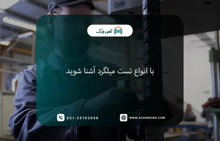 با انواع تست میلگرد آشنا شوید
