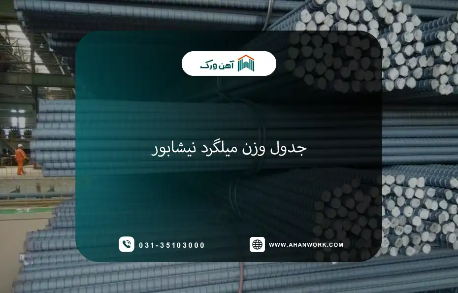 جدول وزن میلگرد نیشابور