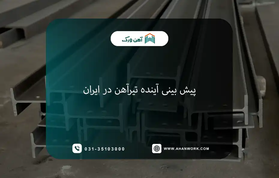 پیش بینی آینده تیرآهن در ایران